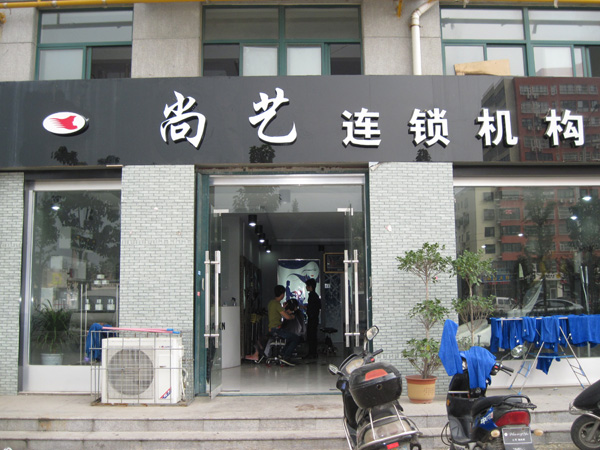 济南尚艺美容美发连锁分店